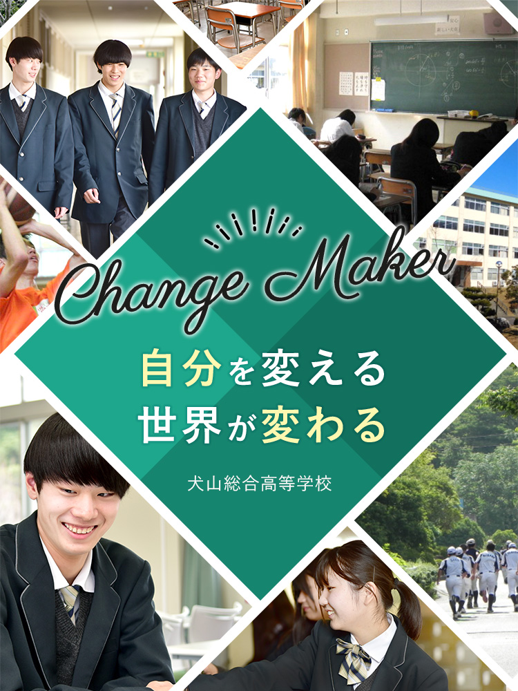 challengemaker自分を変える世界が変わる犬山総合高等学校